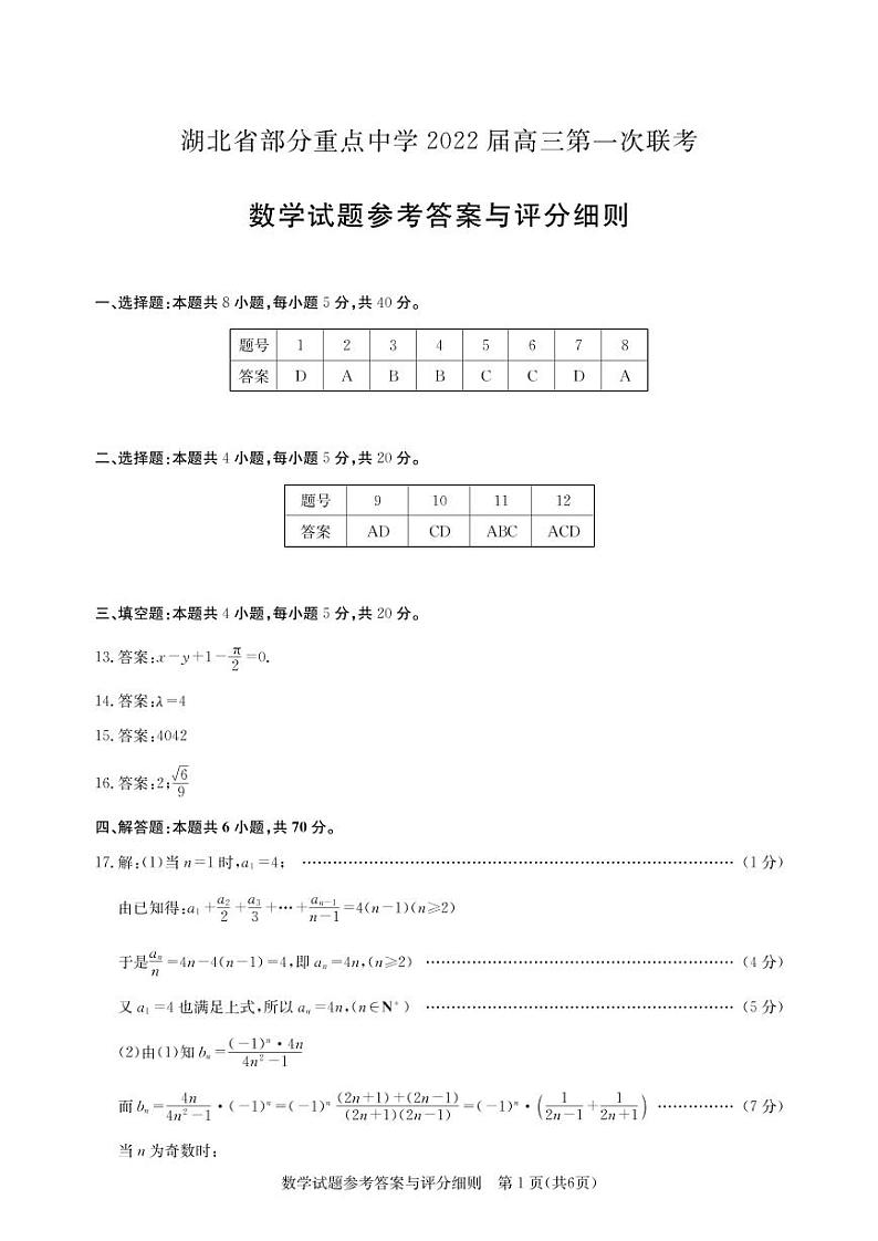湖北省部分重点中学2022届高三第一次联考数学试卷（含答案）01