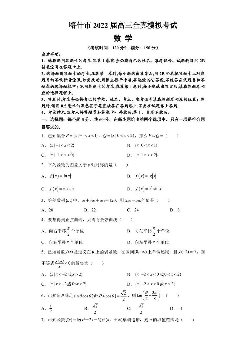 新疆维吾尔自治区喀什市2022届高三上学期全真模拟数学试题 PDF版含答案第1页