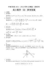 河南省中原名校2022届高三上学期第二次联考数学（文）试题 PDF版含答案