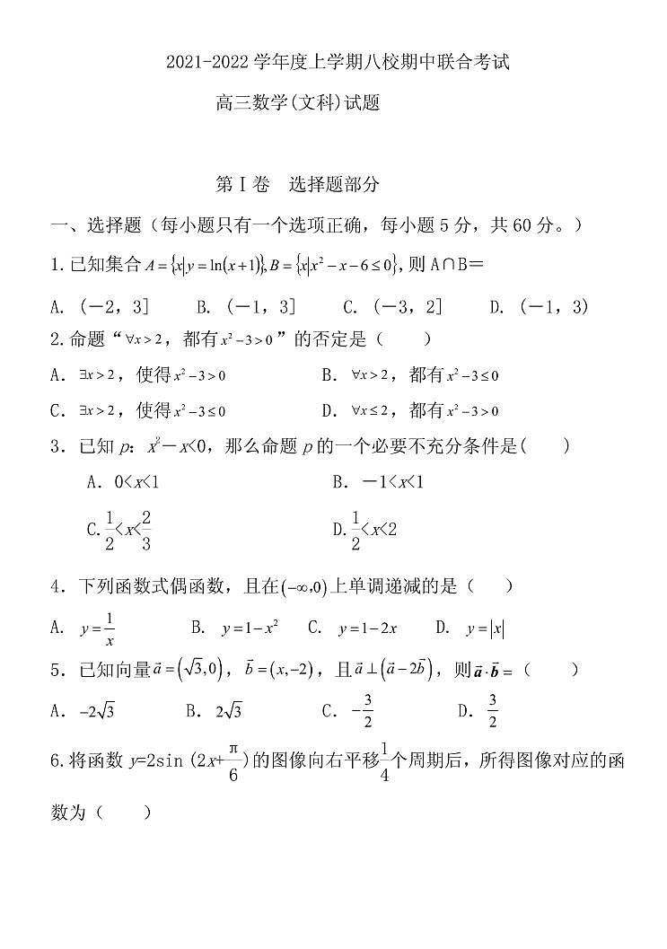 黑龙江省八校2022届高三上学期期中联合考试数学（文）试题 PDF版含答案01