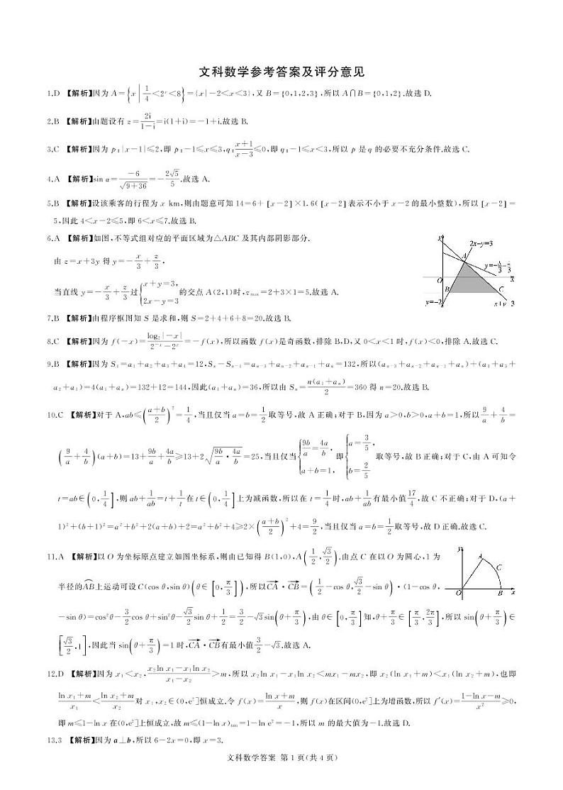 河南省六市重点高中2022届高三11月联合考试数学（文）答案（PDF版）第1页