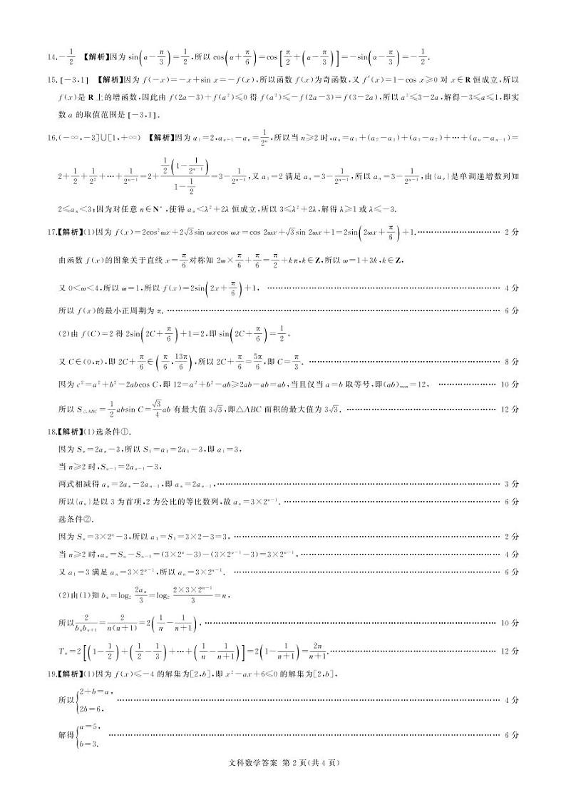 河南省六市重点高中2022届高三11月联合考试数学（文）答案（PDF版）第2页