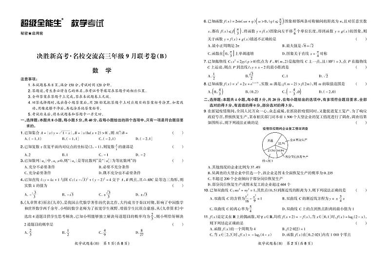 决胜新高考·名校交流高三年级9月联考卷（B）-数学正文第1页