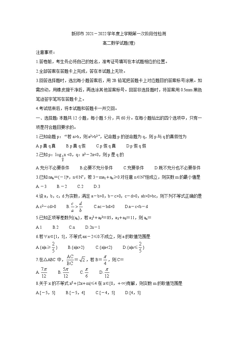 河南省郑州市新郑市2021-2022学年高二上学期10月第一次阶段性检测 数学（理） 含答案第1页