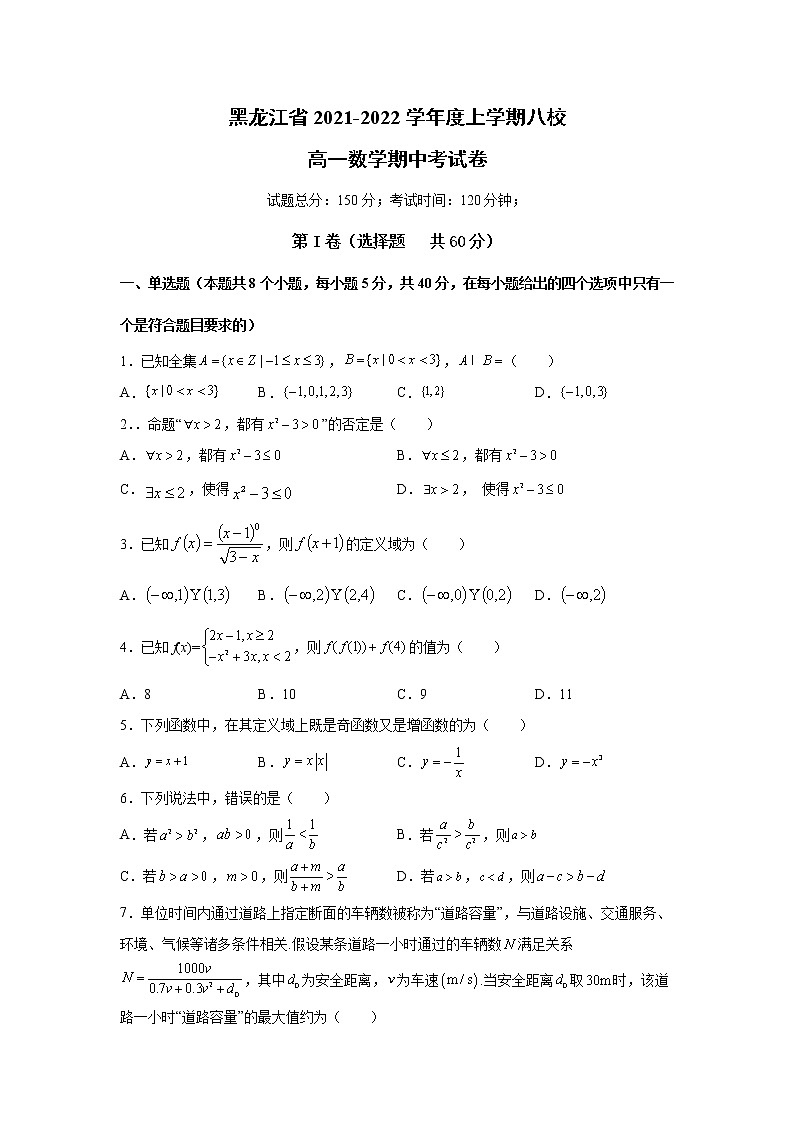 黑龙江省八校2021-2022学年高一上学期期中联合考试数学试题 含答案01