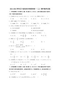 辽宁省沈阳市郊联体2021-2022学年高一上学期中考试数学试卷