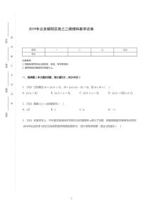 2019年北京朝阳区高考二模理科数学试卷（解析版）