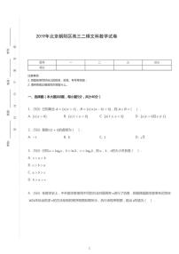 2019年北京朝阳区高考二模文科数学试卷（解析版）