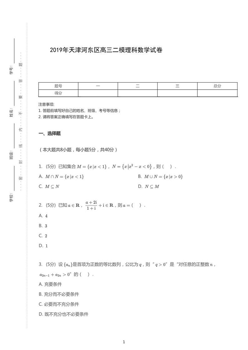 2019年天津河东区高考二模理科数学试卷（解析版）第1页