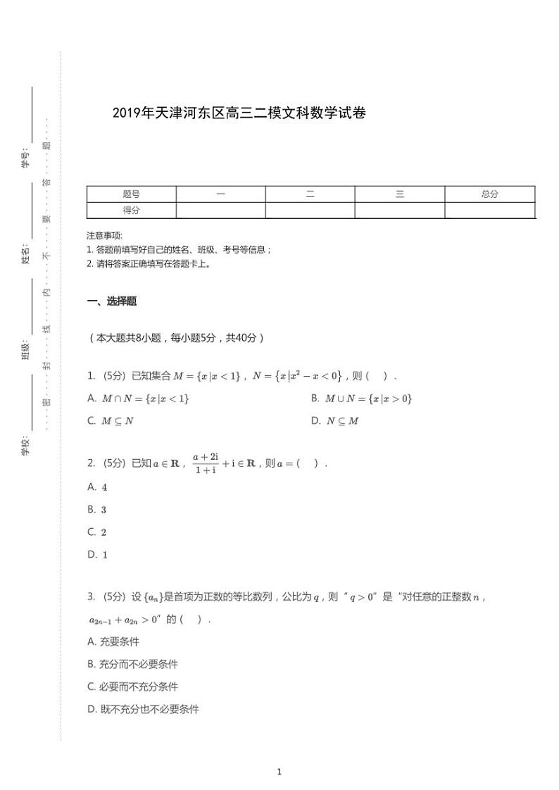 2019年天津河东区高考二模文科数学试卷（解析版）01