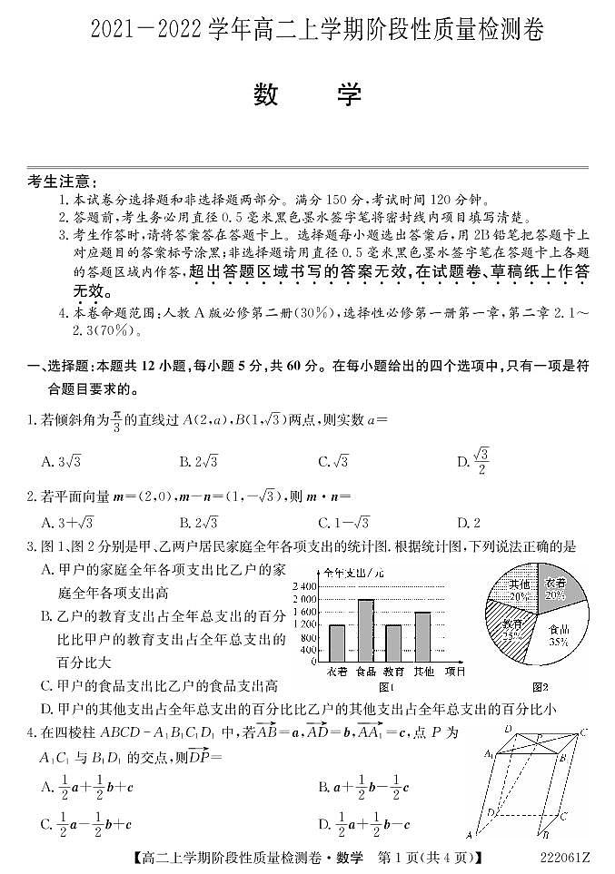 安徽省部分学校2021-2022学年高二（上）阶段性质量检测数学试卷第1页