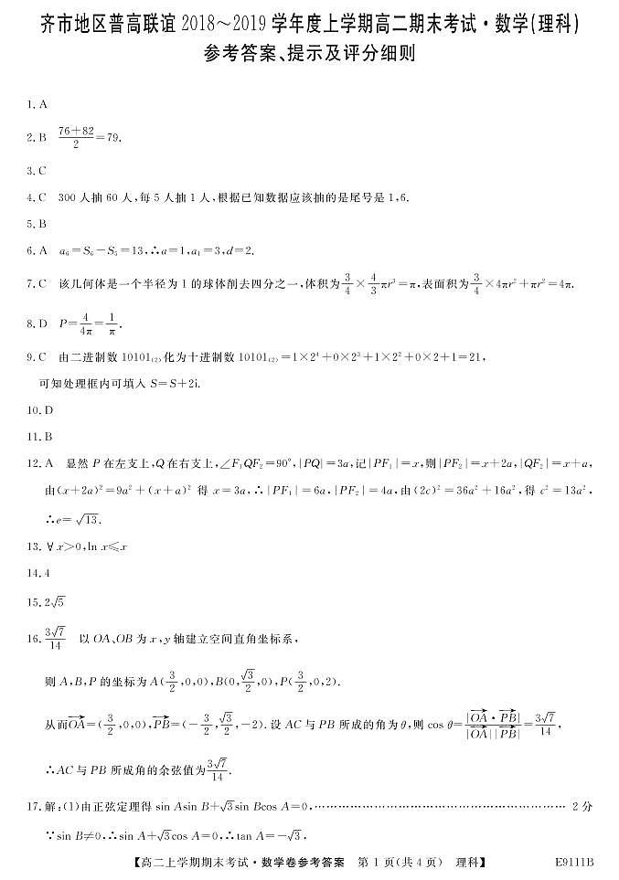 2018-2019学年黑龙江省齐齐哈尔市普通高中联谊校高二上学期期末考试数学（理）试题 PDF版01