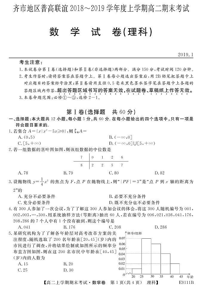 2018-2019学年黑龙江省齐齐哈尔市普通高中联谊校高二上学期期末考试数学（理）试题 PDF版01