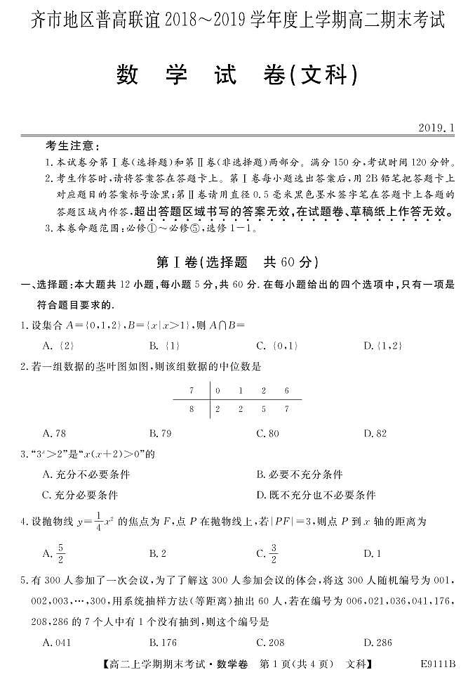 黑龙江省齐齐哈尔市普通高中联谊校2018-2019学年高二上学期期末考试数学（文）试题第1页