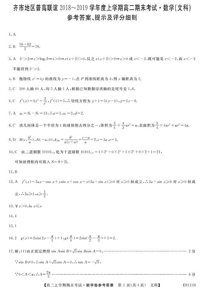 黑龙江省齐齐哈尔市普通高中联谊校2018-2019学年高二上学期期末考试数学（文）答案第1页