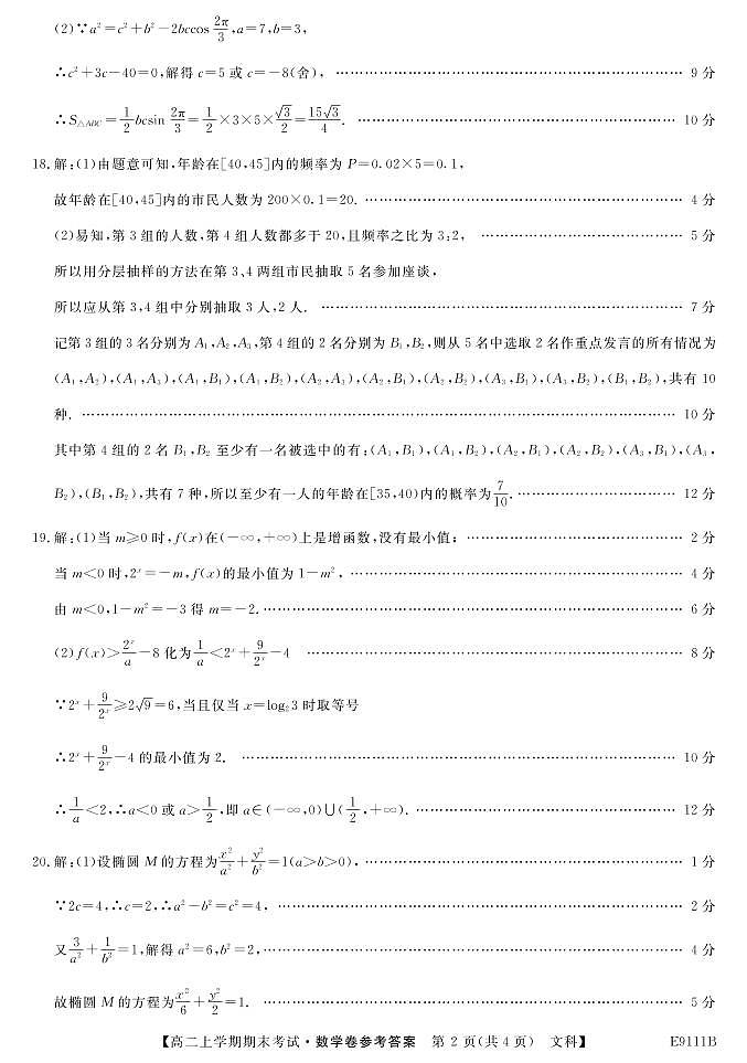 黑龙江省齐齐哈尔市普通高中联谊校2018-2019学年高二上学期期末考试数学（文）答案第2页