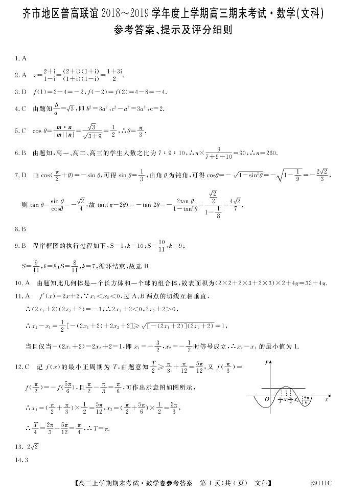 2019届黑龙江省齐齐哈尔市普通高中联谊校高三上学期期末考试数学（文）试题 PDF版01