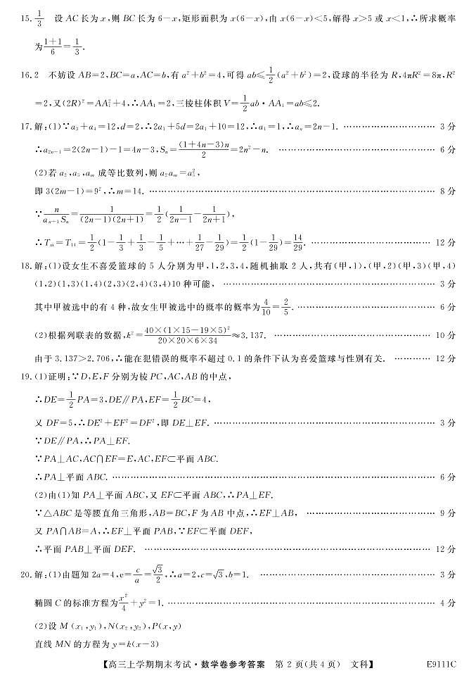 2019届黑龙江省齐齐哈尔市普通高中联谊校高三上学期期末考试数学（文）试题 PDF版02