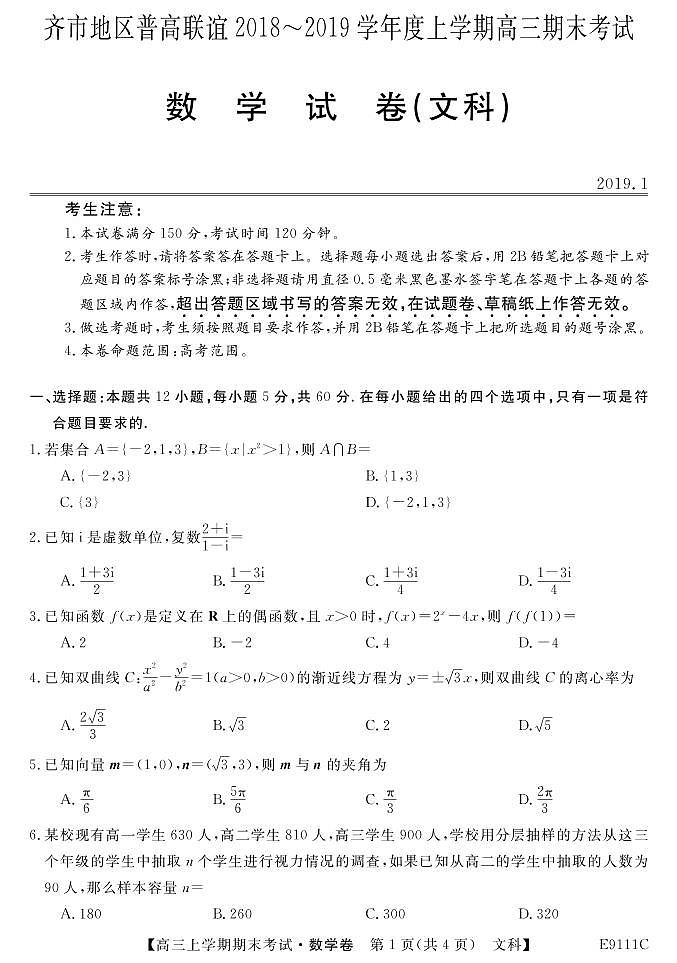 2019届黑龙江省齐齐哈尔市普通高中联谊校高三上学期期末考试数学（文）试题 PDF版01