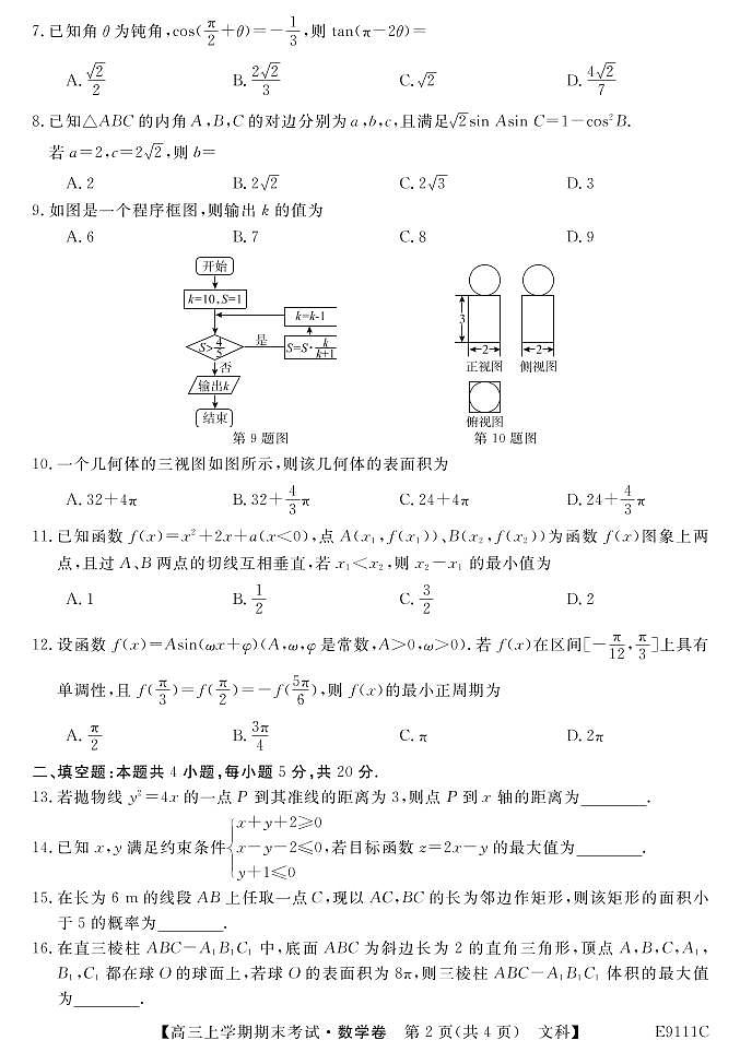 2019届黑龙江省齐齐哈尔市普通高中联谊校高三上学期期末考试数学（文）试题 PDF版02