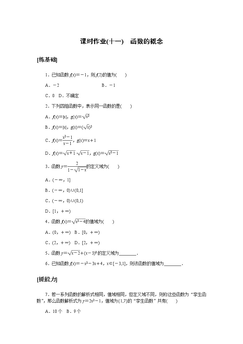 2020-2021学年高中数学人教A版（2019）必修第一册  3.1.1 函数的概念 作业第1页
