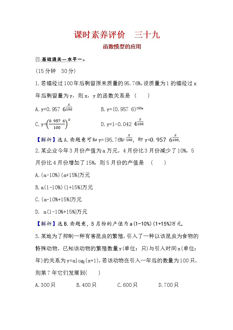 2020-2021学年高中数学人教A版（2019）必修第一册 4.5.3 函数模型的应用 作业1第1页