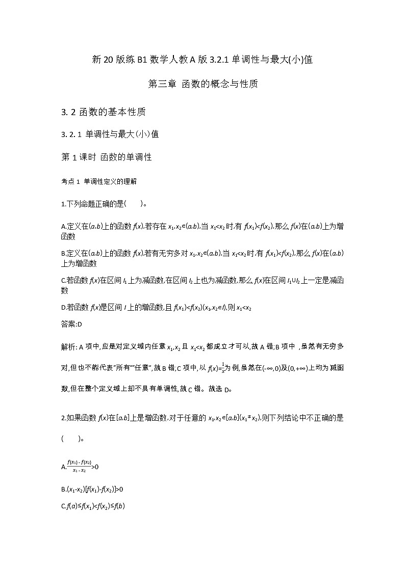 2020-2021学年高中数学人教A版（2019）必修第一册 3.2.1单调性与最大小值 作业 练习01