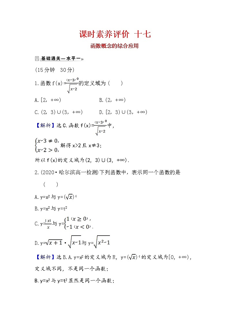 2020-2021学年高中数学人教A版（2019）必修第一册 3.1.1.2 函数概念的综合应用 作业第1页