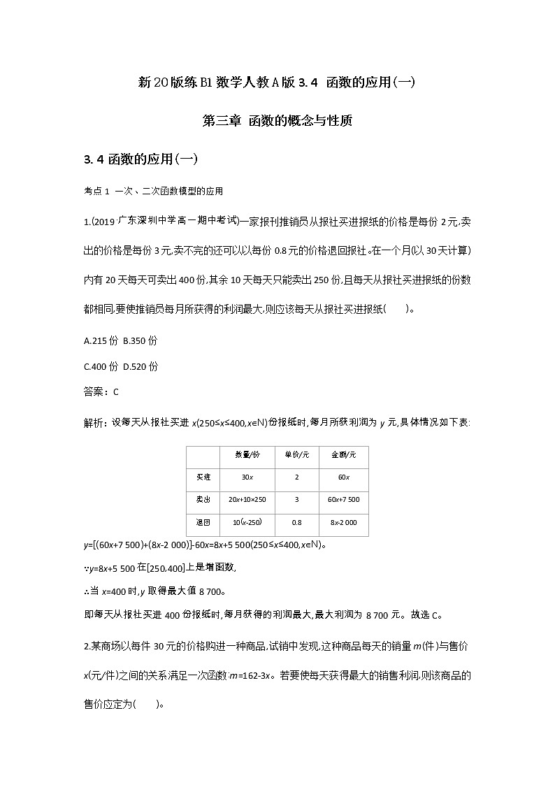 2020-2021学年高中数学人教A版（2019）必修第一册 3.4函数的应用一 作业第1页