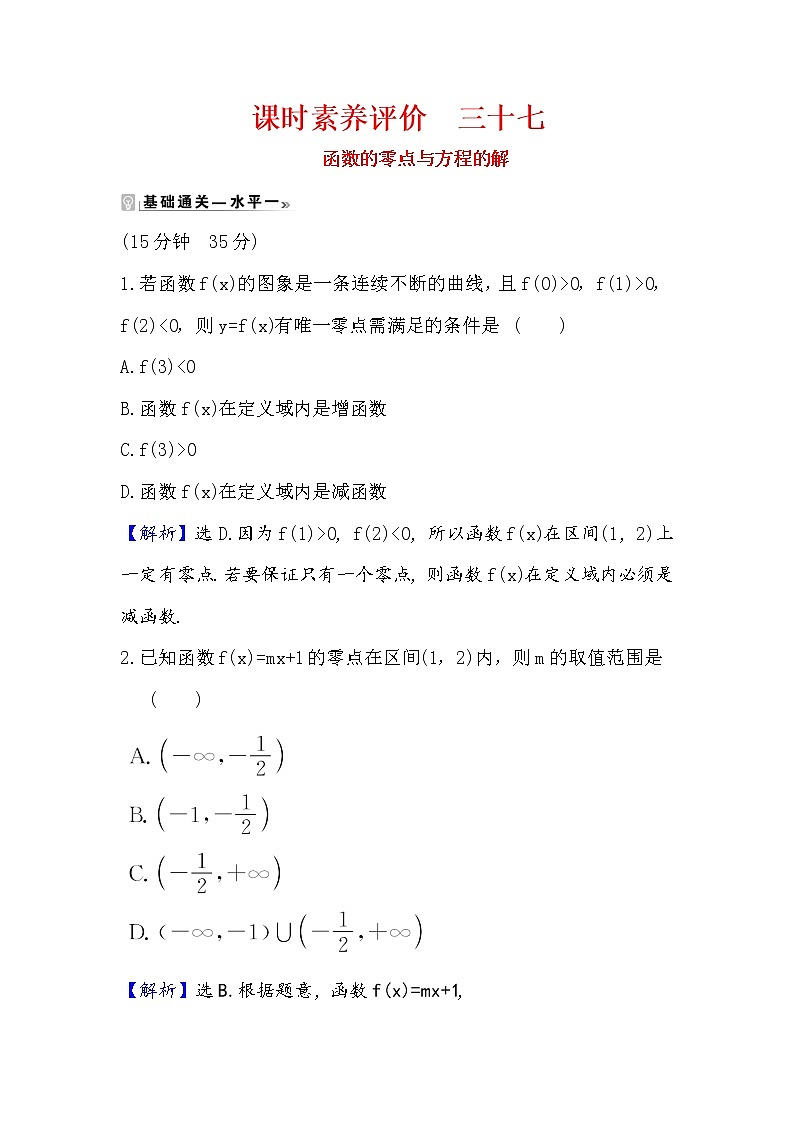 2020-2021学年高中数学人教A版（2019）必修第一册 4.5.1 函数的零点与方程的解 作业1 练习01