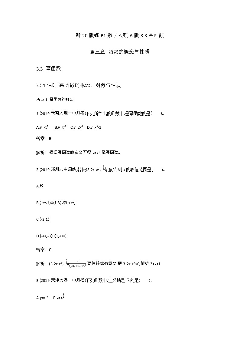 2020-2021学年高中数学人教A版（2019）必修第一册 3.3幂函数 作业第1页