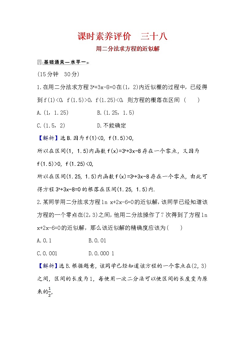 2020-2021学年高中数学人教A版（2019）必修第一册 4.5.2 用二分法求方程的近似解 作业1 练习01