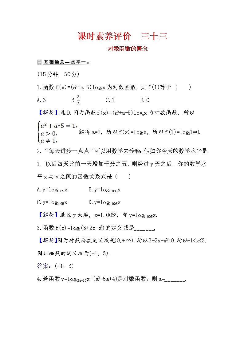 2020-2021学年高中数学人教A版（2019）必修第一册 4.4.1 对数函数的概念 作业1第1页