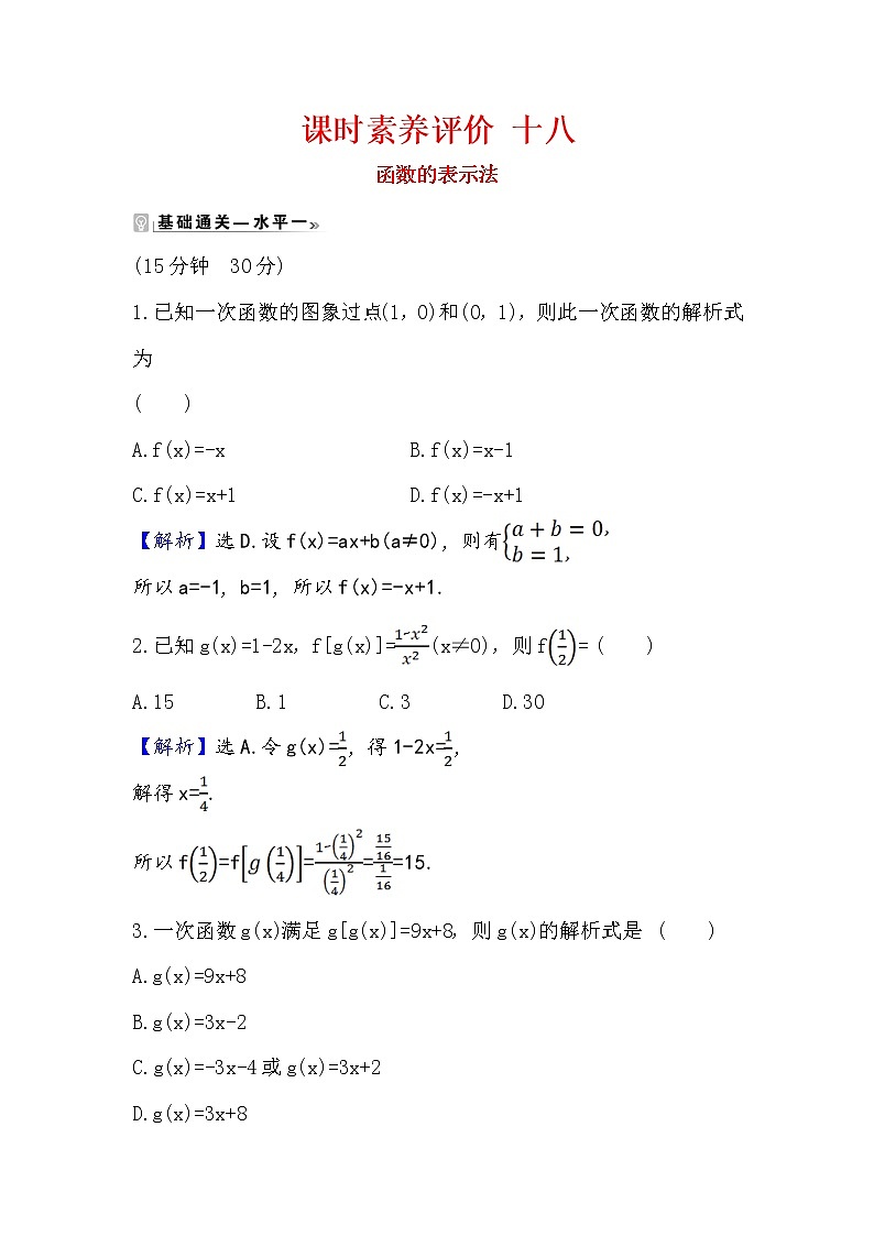 2020-2021学年高中数学人教A版（2019）必修第一册 3.1.2.1 函数的表示法 作业第1页