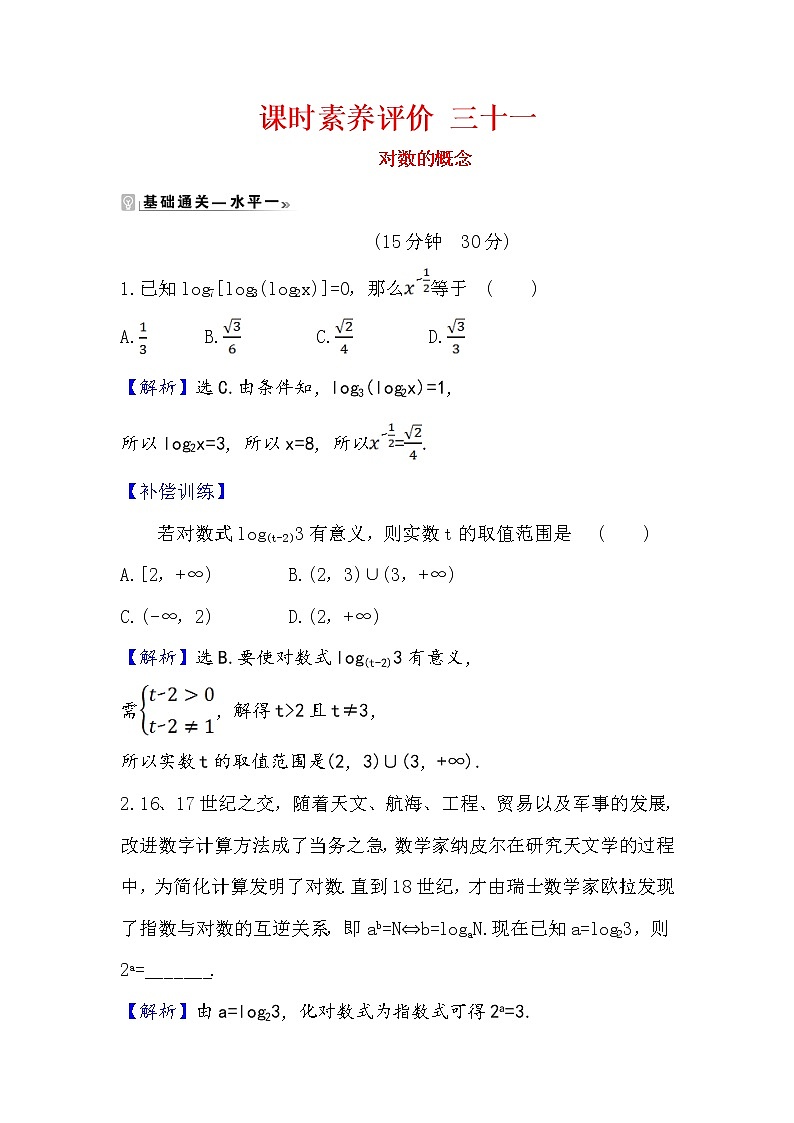 2020-2021学年高中数学人教A版（2019）必修第一册 4.3.1 对数的概念 作业1 练习01