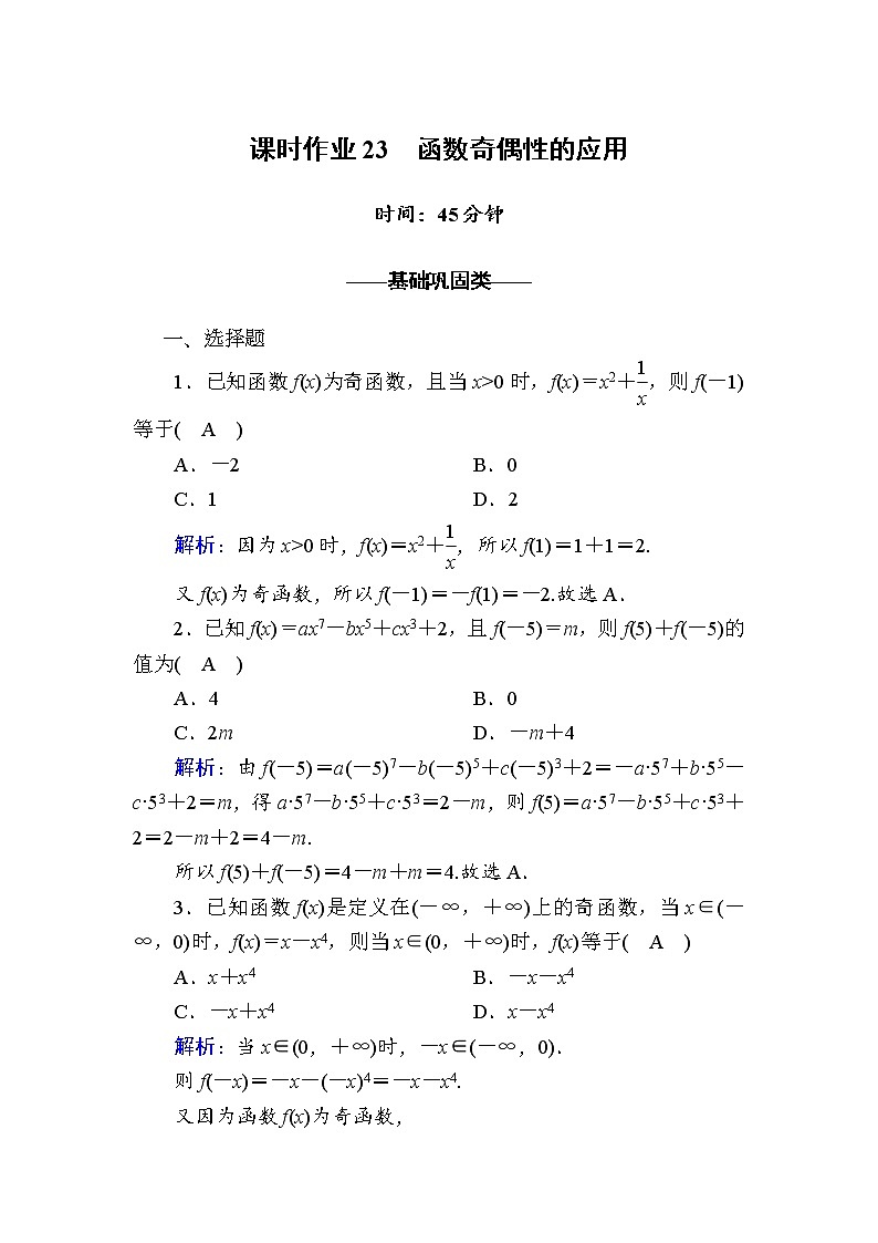2020-2021学年高中数学人教A版（2019）必修第一册 3-2-2 第2课时　函数奇偶性的应用 作业第1页