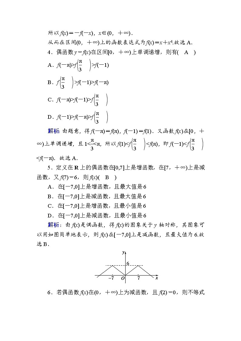2020-2021学年高中数学人教A版（2019）必修第一册 3-2-2 第2课时　函数奇偶性的应用 作业第2页