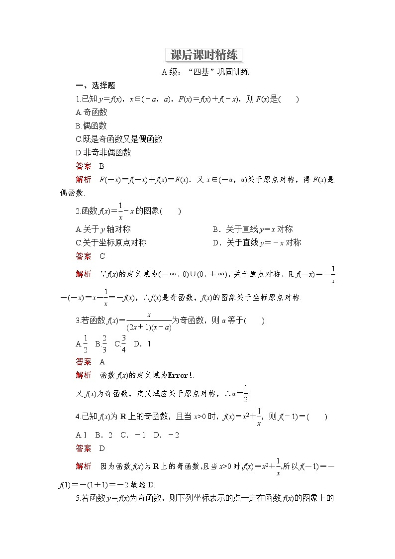 2020-2021学年高中数学人教A版（2019）必修第一册 3.2.2 奇偶性 作业 练习01