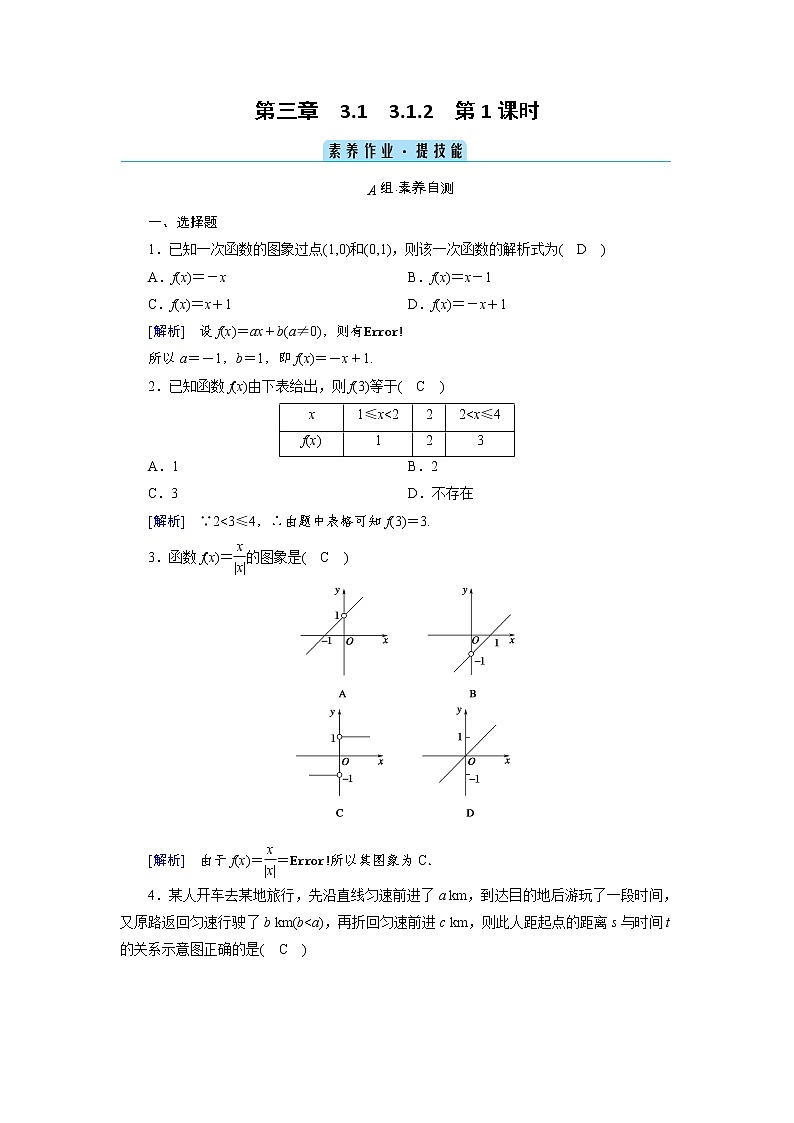 2020-2021学年高中数学人教A版（2019）必修第一册 3.1.2 第1课时 函数的表示法 作业第1页