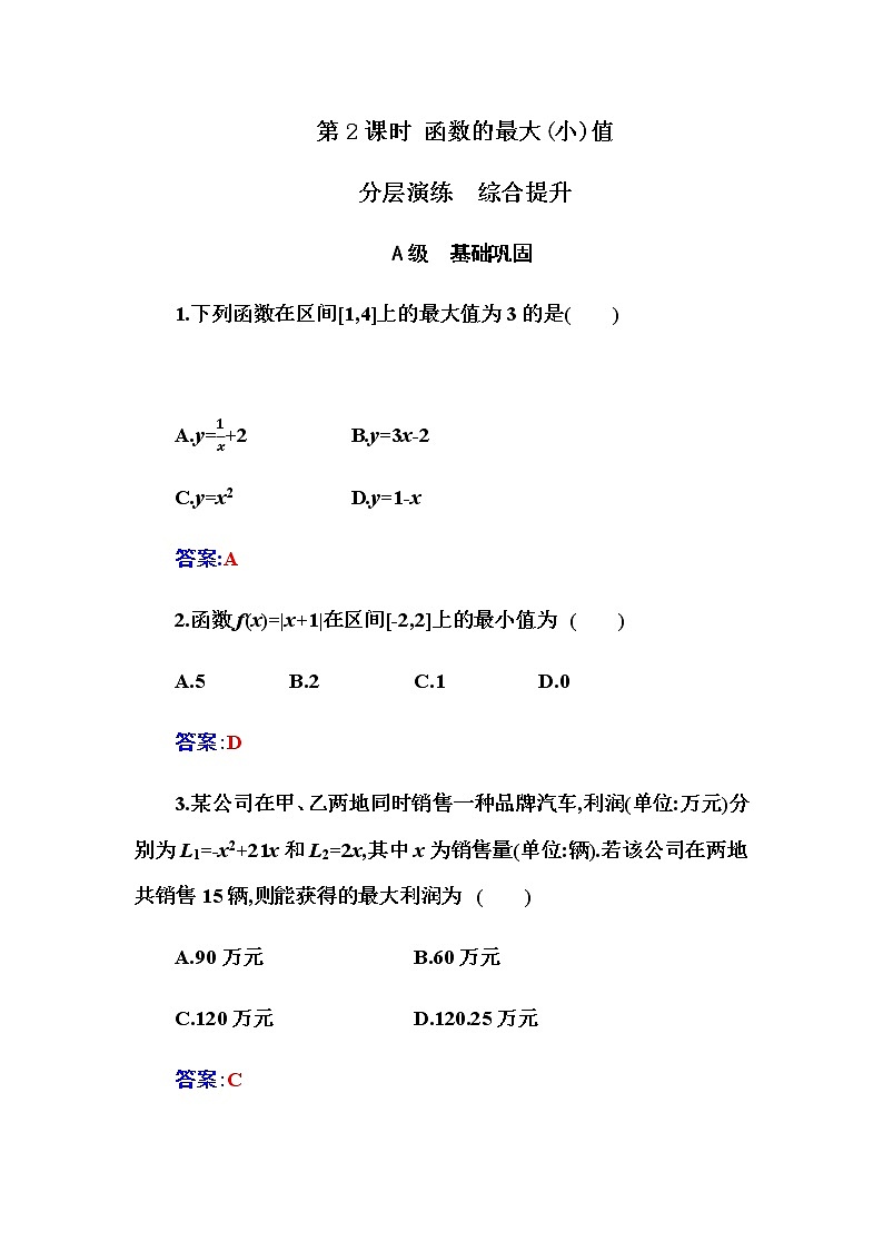 2020-2021学年高中数学人教A版（2019）必修第一册 3.2.1 第2课时  函数的最大（小）值 作业 练习01