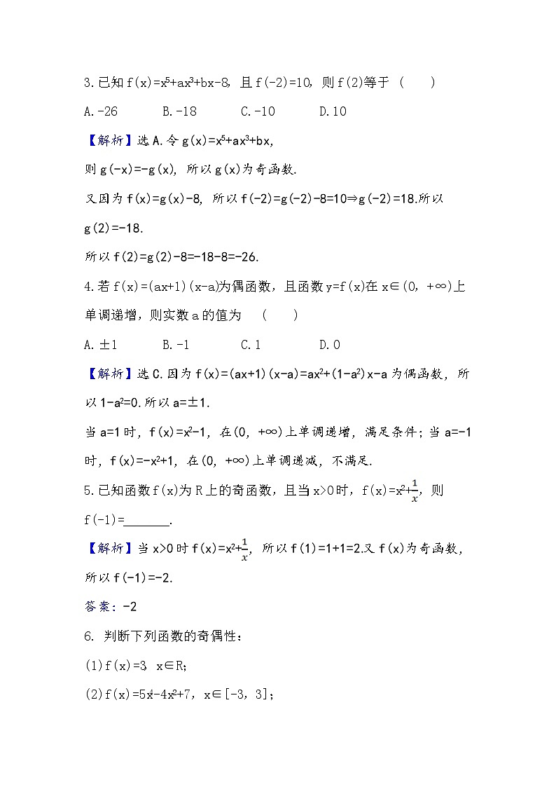 2020-2021学年高中数学人教A版（2019）必修第一册 3.2.2.1 函数奇偶性的概念 作业第2页