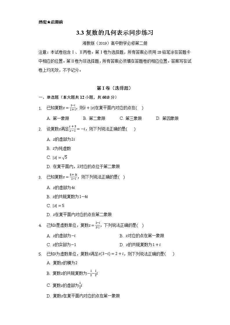 3.3复数的几何表示    同步练习    湘教版（2019）高中数学必修第二册01