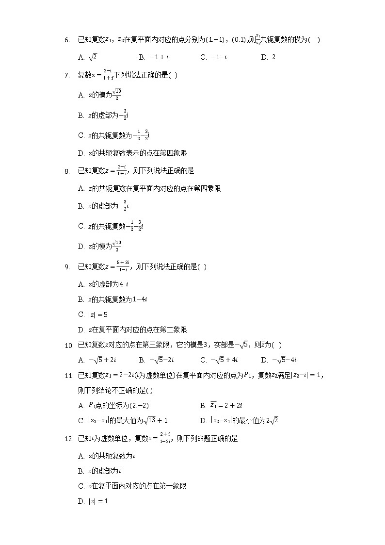 3.3复数的几何表示    同步练习    湘教版（2019）高中数学必修第二册02