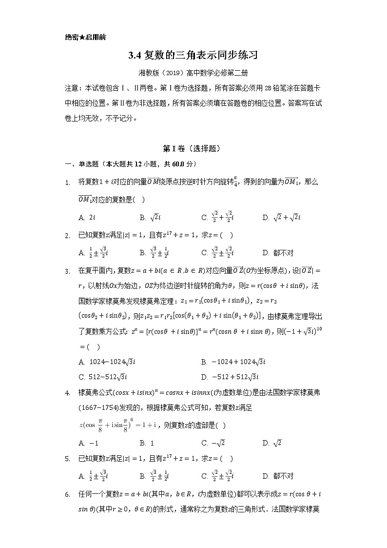 3.4复数的三角表示    同步练习   湘教版（2019）高中数学必修第二册01
