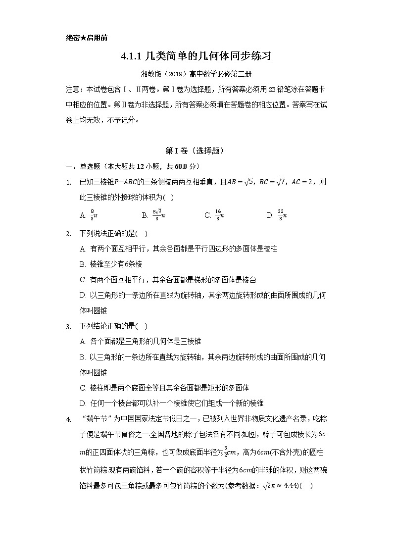 4.1.1几类简单的几何体   同步练习   湘教版（2019）高中数学必修第二册01