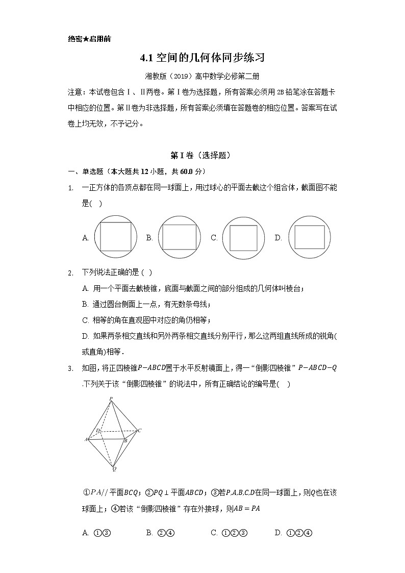 4.1空间的几何体   同步练习     湘教版（2019）高中数学必修第二册01