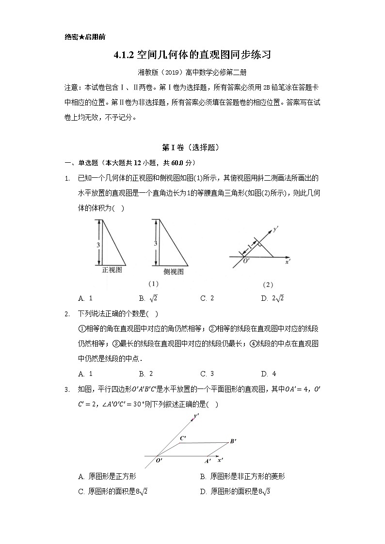 4.1.2空间几何体的直观图   同步练习   湘教版（2019）高中数学必修第二册01