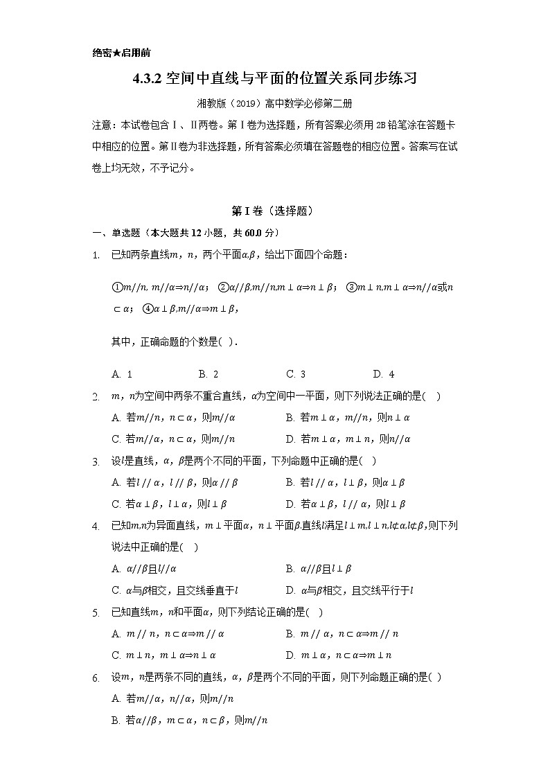 4.3.2空间中直线与平面的位置关系    同步练习    湘教版（2019）高中数学必修第二册01