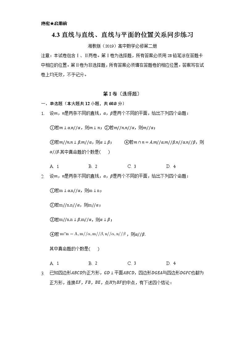 4.3直线与直线、直线与平面的位置关系    同步练习  湘教版（2019）高中数学必修第二册01