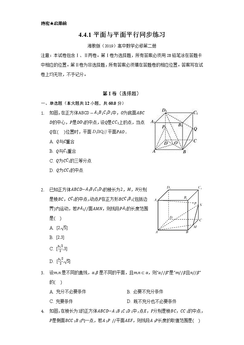4.4.1平面与平面平行    同步练习    湘教版（2019）高中数学必修第二册01